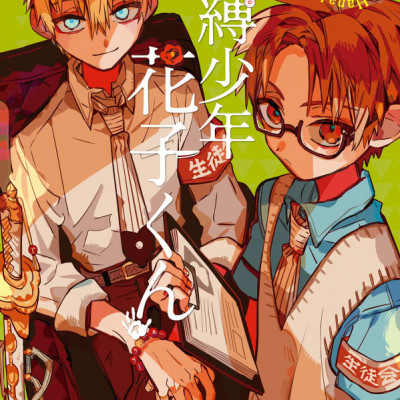 地縛少年 花子くん(14) - CHI BAKU SHOUNEN HANAKO KUN 14