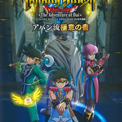 Infinity Strash Dragon Quest: The Adventure of Dai Avan Ryu Gokui no Sho (Japanese Edition)