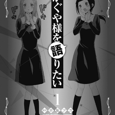Kaguya-sama wo Kataritai 1 (Japanese Edition)