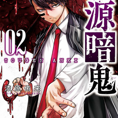Tougen Anki 2 (Japanese Edition)