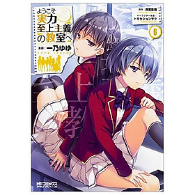 Classroom Of The Elite 6 (Japanese Edition)