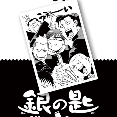 銀の匙 Silver Spoon 14
