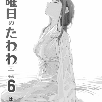 Tawawa On Monday 6 (Japanese Edition)