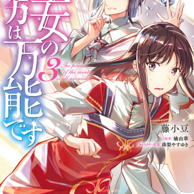 The Power Of The Saint Is All Around 3 (Japanese Edition)