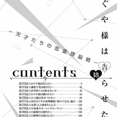かぐや様は告らせたい 18 ~天才たちの恋愛頭脳戦~ (ヤングジャンプコミックス)