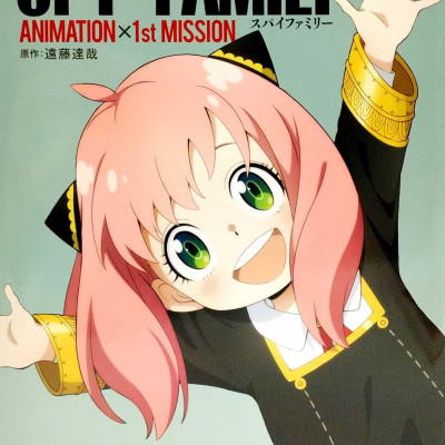 TV アニメ『SPY × FAMILY』公式スタートガイド Animation×1st Mission