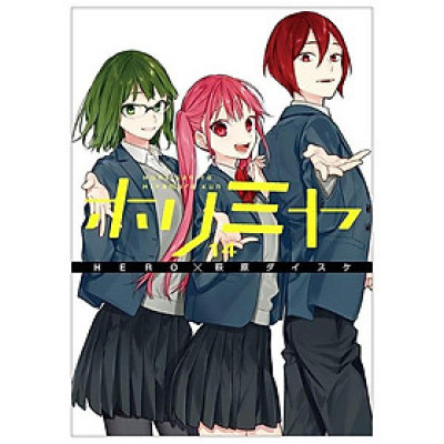 ホリミヤ 14 - HORIMIYA