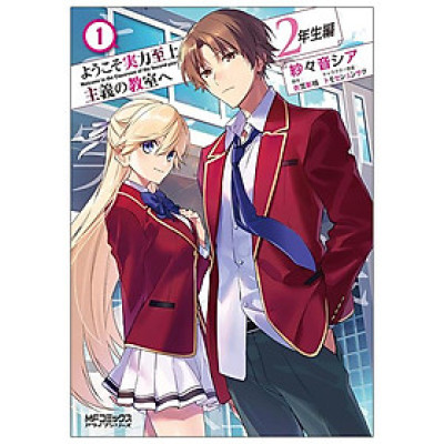 Classroom Of The Elite: 2 Nen Sei 1 (Japanese Edition)