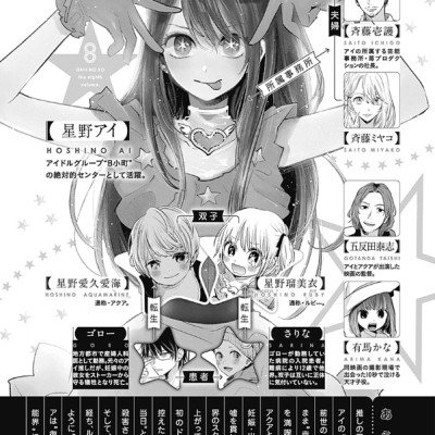 Oshi no Ko 8 (Japanese Edition)