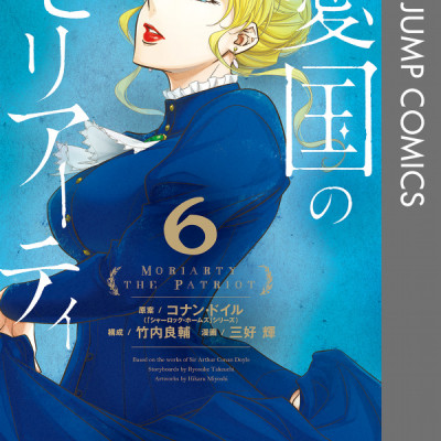 Yuukoku no Moriarty 6 - Moriarty The Patriot 6 (Japanese Edition)