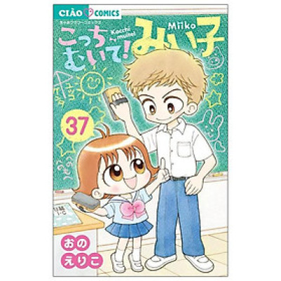 Kocchi Muite! Mikko 37 (Japanese Edition)