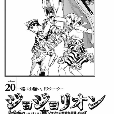 ジョジョリオン 20 (ジャンプコミックス) - JOJORION 20