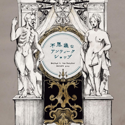 Fushigina Anteikushoppu Ma Kurakura Ma Sakuhin Shu - Welcome To The Peculiar Antique Shop: The Art Of Makura Kurama (Japanese Edition)