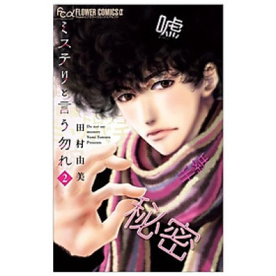 ミステリと言う勿れ 2 - Mystery to Iunakare - Don