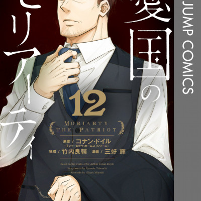 Yuukoku no Moriarty 12 - Moriarty The Patriot 12 (Japanese Edition)
