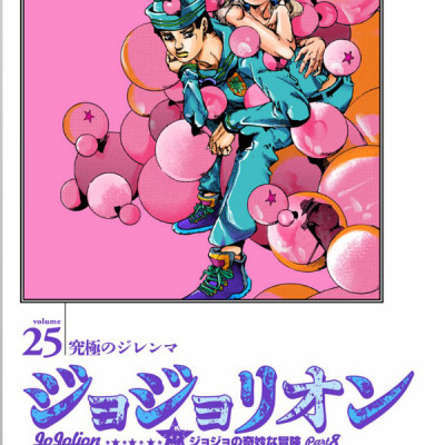 ジョジョリオン 15 - JOJORION