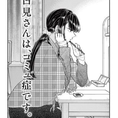古見さんは、コミュ症です。8 - Komi Can