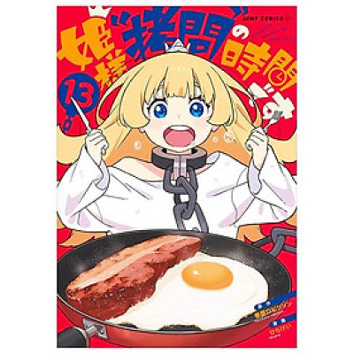 Himesama "Goumon" No Jikan Desu 13 - Tis Time for "Torture" Princess (Japanese Edition)