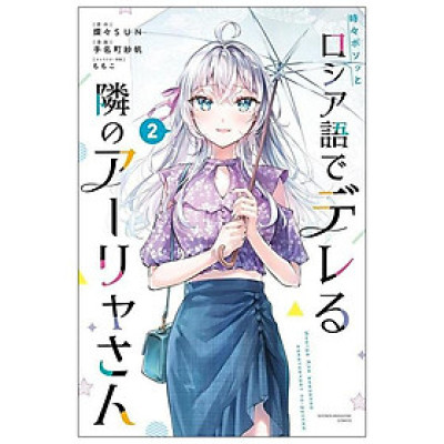 Alya Sometimes Hides Her Feelings In Russian 2 (Japanese Edition)