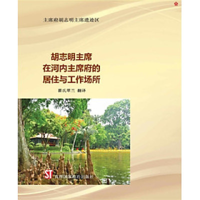 Nơi ở và làm việc của Chủ tịch Hồ Chí Minh tại Khu Phủ Chủ tịch - Hà Nội (Tiếng Trung)