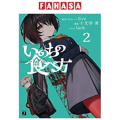 Sách ngoại văn: Inochi No Tabe Kata 2 (Light Novel) (Japanese Edition)