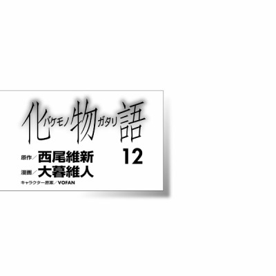 化物語 12 - Bakemonogatari Vol.12