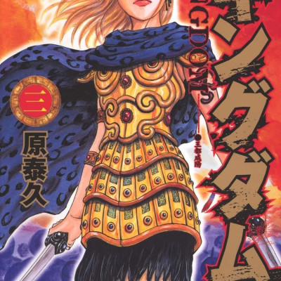 キングダム 3 - Kingdom 3