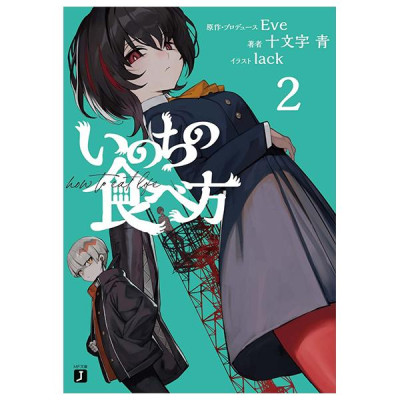 Sách ngoại văn: Inochi No Tabe Kata 2 (Light Novel) (Japanese Edition)