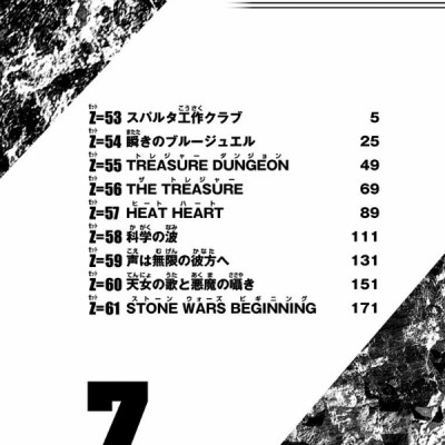 Dr.STONE 7 (ジャンプコミックス)