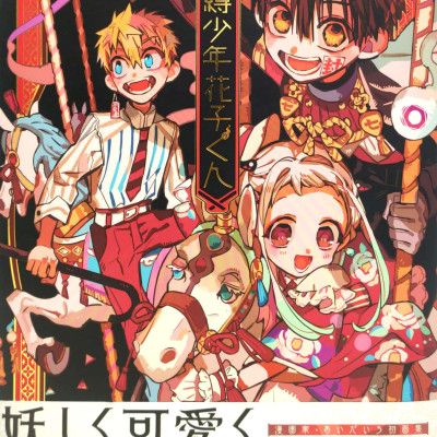 あいだいろ画集 地縛少年花子くん