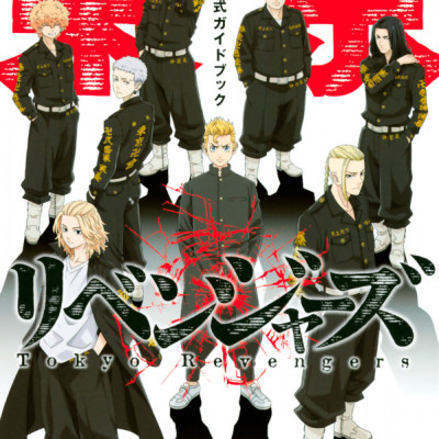 東京リベンジャーズ TVアニメ公式ガイドブック