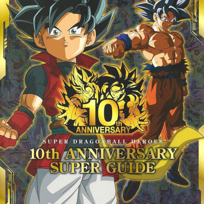 スーパードラゴンボールヒーローズ 10th ANNIVERSARY SUPER GUIDE