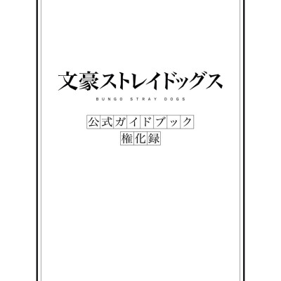 Bungo Stray Dogs Official Guide Book: Gonge Roku (Japanese Edition)