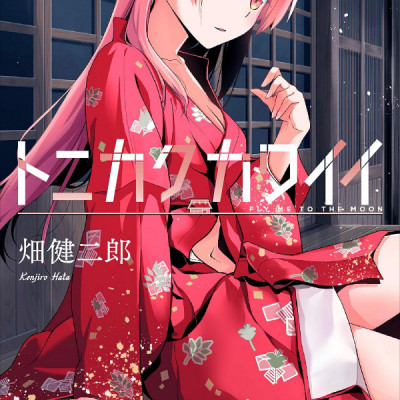 トニカクカワイイ19 - Tonikawa 19