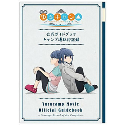 Yuru Camp Movie Official Guidebook (Japanese Edition)