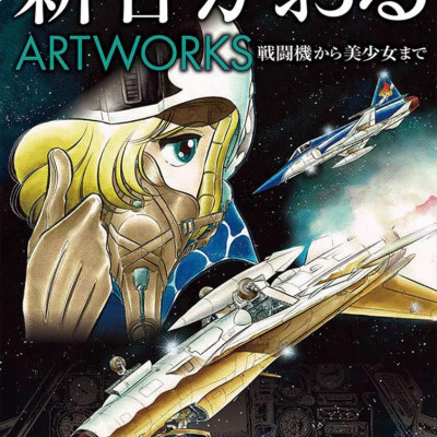 Sách ngoại văn: Kaoru Shintani Artworks - Fighter Aircraft to Bishojo (Japanese Edition)