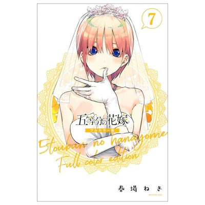五等分の花嫁 フルカラー版(7) (KCデラックス) - Go Toubun No Hanayome Furu Karaban 7