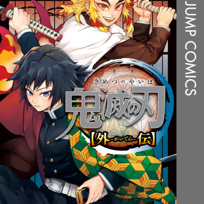 Demon Slayer: Kimetsu No Yaiba Side Stories (Japanese Edition)